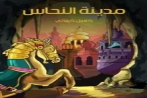 غلاف كتاب مدينة النحاس كامل الكيلاني بقلم كامل الكيلاني غلاف كتاب مدينة النحاس كامل الكيلاني بقلم كامل الكيلاني